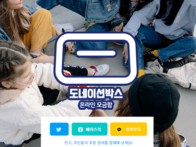 도네이션박스 모금함을 친구들과 공유할 수 있습니다.