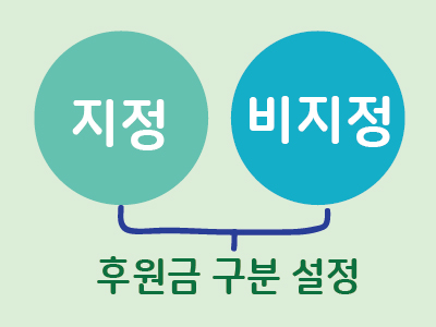 후원금 지정, 비지정 구분하는 방법