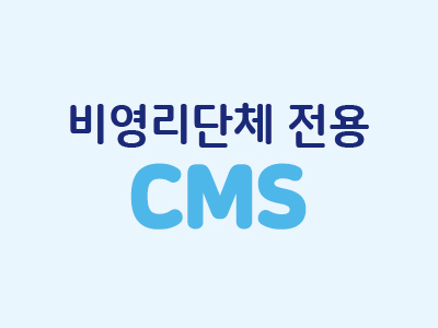 비영리단체를 위한 CMS