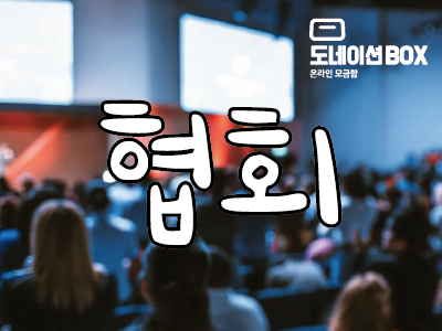 협회에서 도네이션박스를 활용하는법