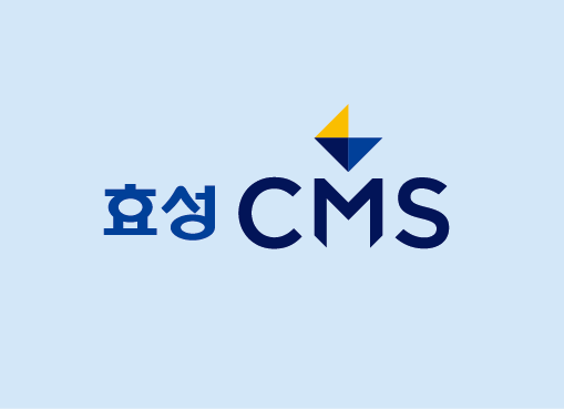 효성CMS자동이체를 함께 도입하세요.