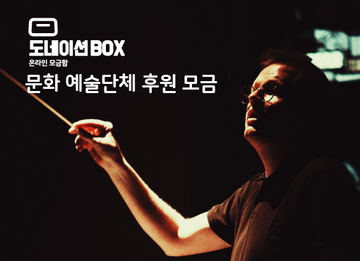 문화예술단체 후원 모금