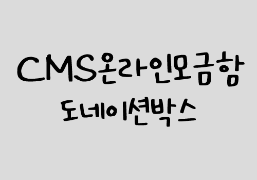 CMS온라인모금함 비영리단체 후원모금